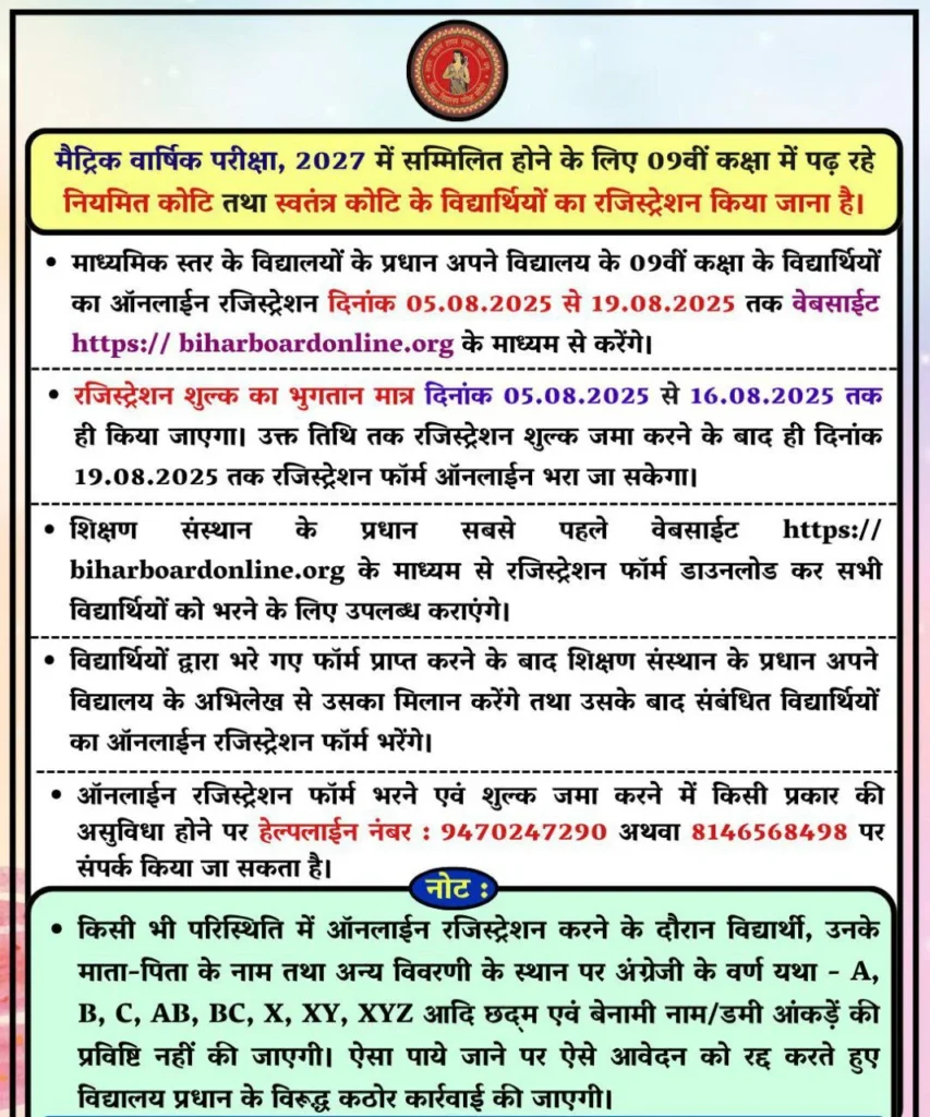 Bihar Board 9th Registration Last Date 2025-27