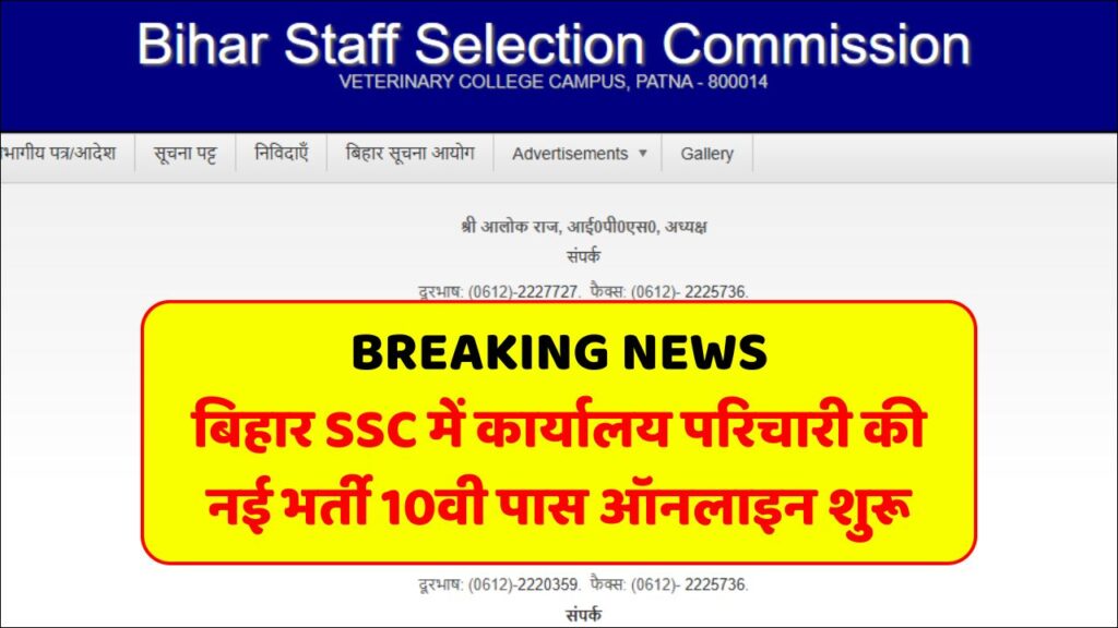 Bihar SSC Karyalay Parichari New Vacancy 2025: बिहार SSC में कार्यालय परिचारी की नई भर्ती 10वी पास ऑनलाइन शुरू