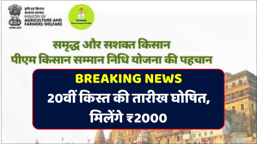PM Kisan 20th Installment Date Out: पीएम किसान योजना की 20वीं किस्त का इंतजार अब समाप्त आ गया ऑफिसियल नोटिस