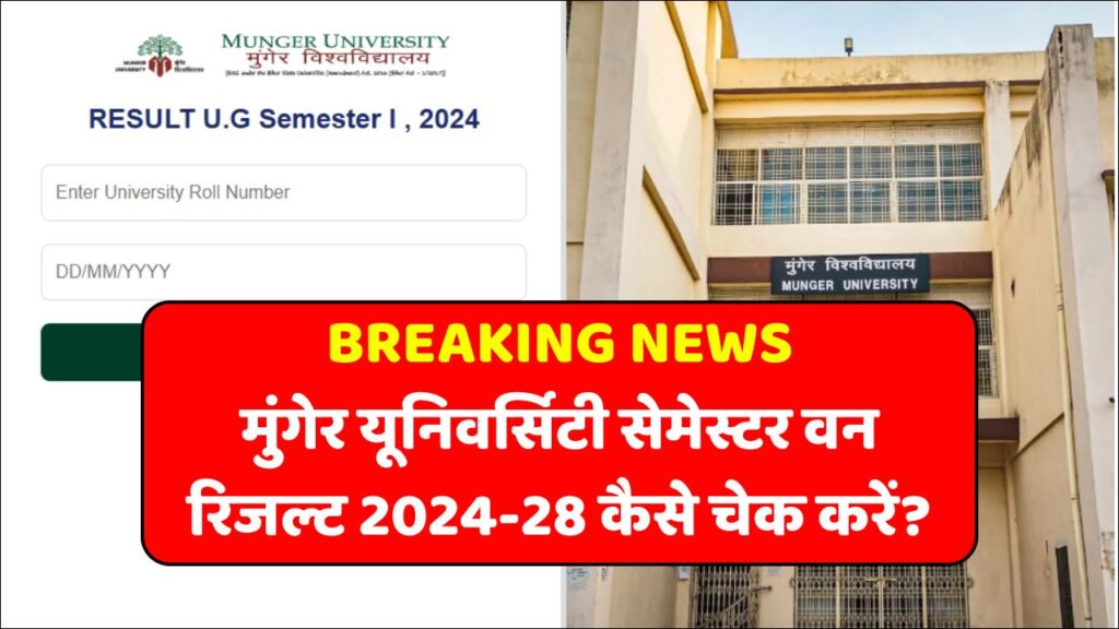 Munger University UG 1st Semester Result 2024-28 (Out) Check Kaise Kare: मुंगेर यूनिवर्सिटी सेमेस्टर वन रिजल्ट 2024-28 कैसे चेक करें?
