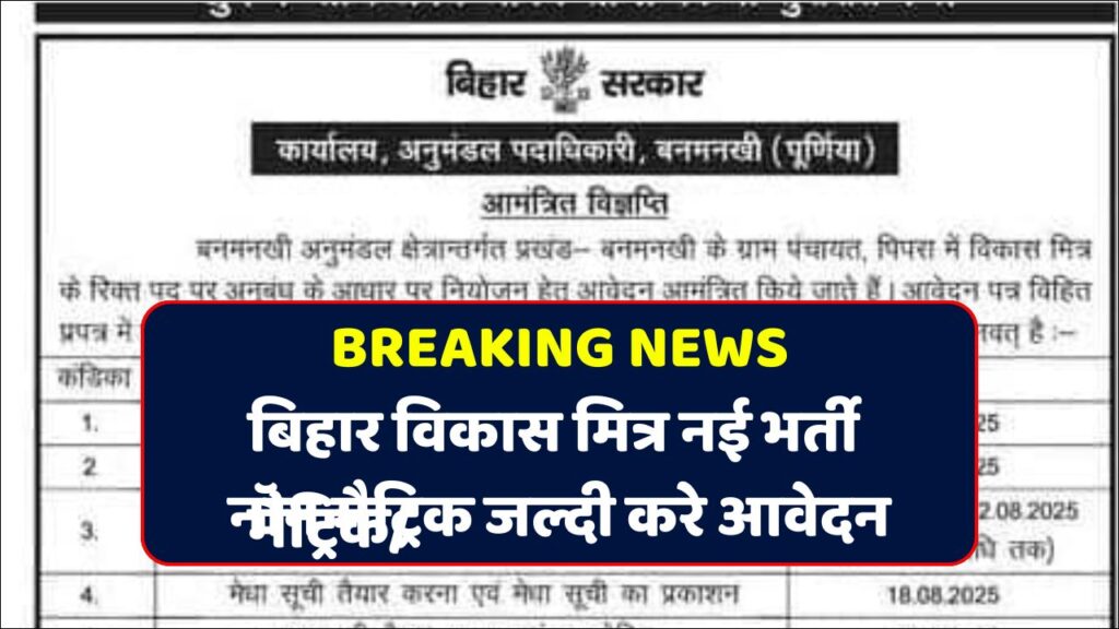 Vikas Mitra Vacancy Bihar 2025: बनमनखी प्रखंड में निकली विकास मित्र की नई भर्ती, ऐसे करें आवेदन!